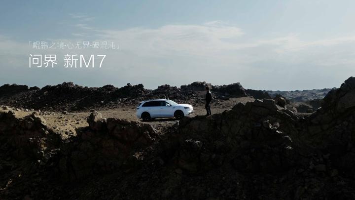 AITO 问界新 M7